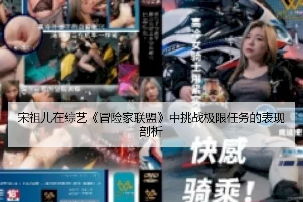 宋祖儿在综艺《冒险家联盟》中挑战极限任务的表现剖析